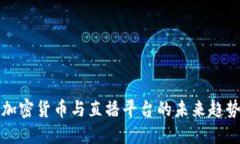 2025必看：加密货币与直播